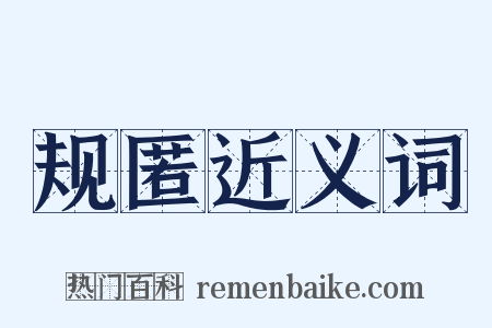 规匿近义词是什么意思的图片